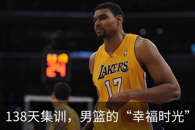 138天集训，男篮的“幸福时光”变成了大“笑话”！