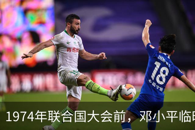 1974年联合国大会前，邓小平临时加写几句结尾，毛泽东对此非常赞同