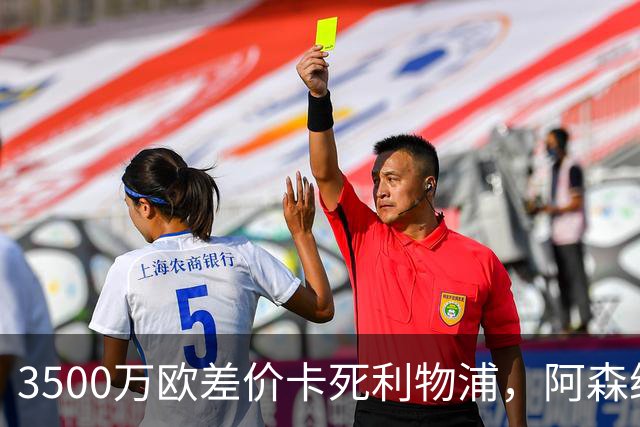 3500万欧差价卡死利物浦，阿森纳携1.5亿欧杀到，巴尔科拉二选一