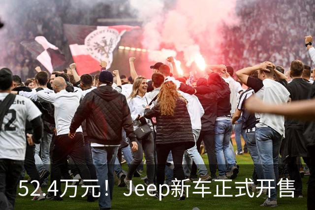 52.4万元！Jeep新车正式开售