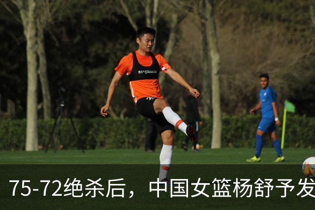 75-72绝杀后，中国女篮杨舒予发声，美国媒体点评，法国媒体表态