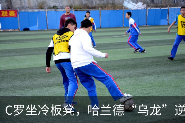 C罗坐冷板凳，哈兰德“乌龙”逆袭！葡萄牙2-1挪威闪耀欧国联