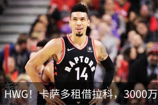 HWG！卡萨多租借拉科，3000万欧买断条款沦为“西甲照妖镜”？