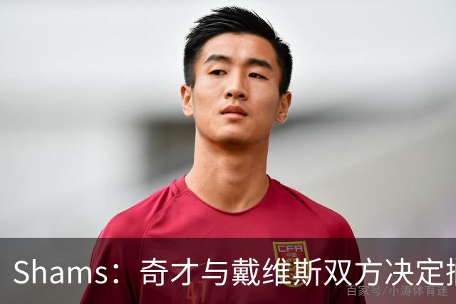 Shams：奇才与戴维斯双方决定搁置续约谈判，待常规赛后再议