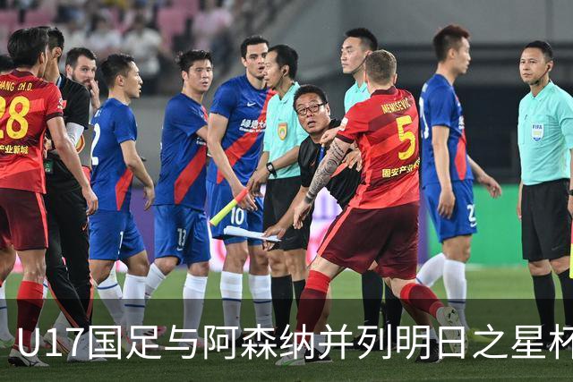 U17国足与阿森纳并列明日之星杯冠军，青岛三将发挥出色